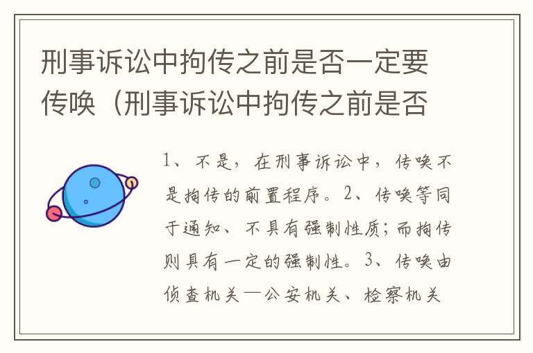 刑事诉讼中拘传之前是否一定要传唤（刑事诉讼中拘传之前是否一定要传唤人）