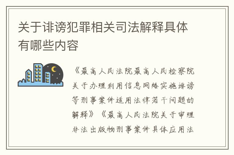 关于诽谤犯罪相关司法解释具体有哪些内容