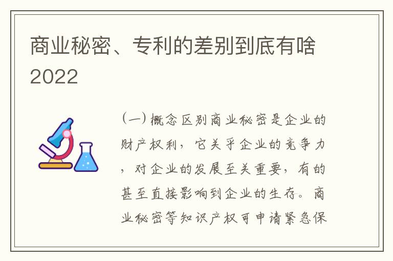 商业秘密、专利的差别到底有啥2022