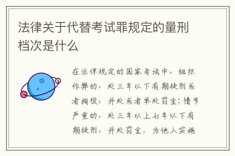 法律关于代替考试罪规定的量刑档次是什么