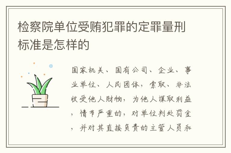 检察院单位受贿犯罪的定罪量刑标准是怎样的