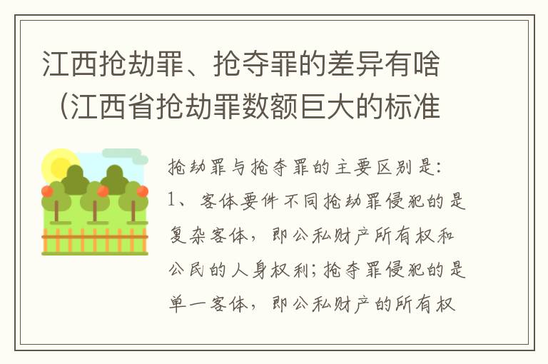 江西抢劫罪、抢夺罪的差异有啥（江西省抢劫罪数额巨大的标准）