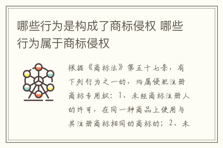 哪些行为是构成了商标侵权 哪些行为属于商标侵权