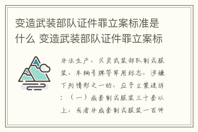 变造武装部队证件罪立案标准是什么 变造武装部队证件罪立案标准是什么样的