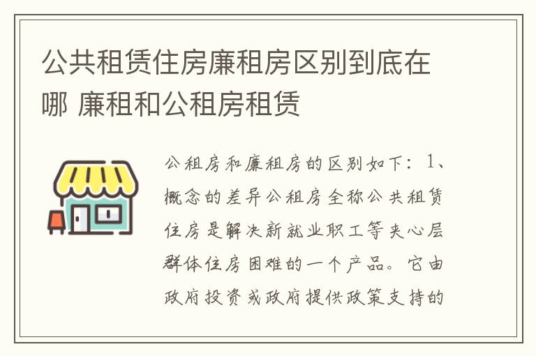 公共租赁住房廉租房区别到底在哪 廉租和公租房租赁