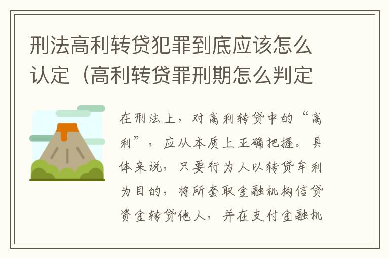 刑法高利转贷犯罪到底应该怎么认定（高利转贷罪刑期怎么判定的）