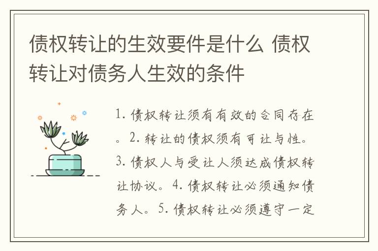 债权转让的生效要件是什么 债权转让对债务人生效的条件