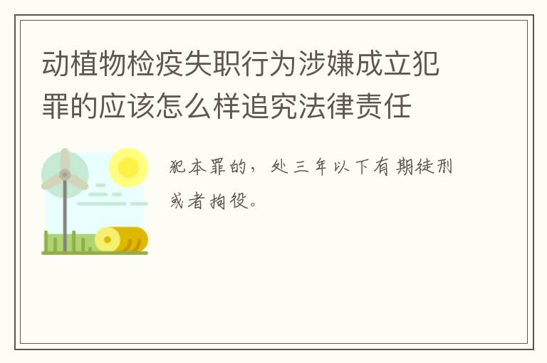 动植物检疫失职行为涉嫌成立犯罪的应该怎么样追究法律责任