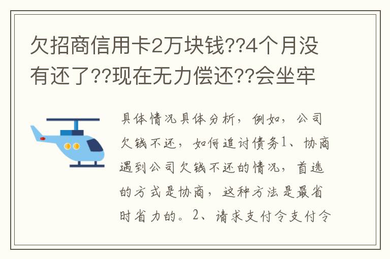 欠招商信用卡2万块钱??4个月没有还了??现在无力偿还??会坐牢吗