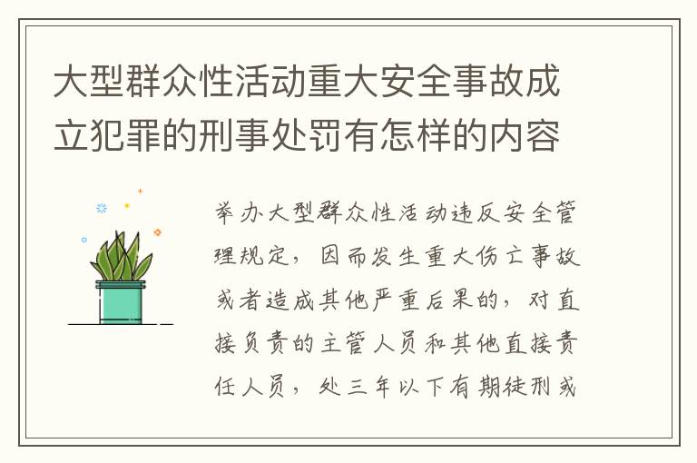 大型群众性活动重大安全事故成立犯罪的刑事处罚有怎样的内容