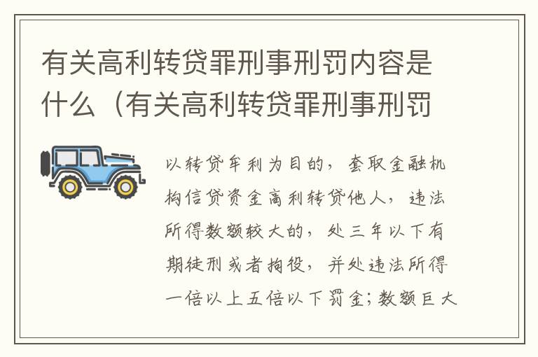 有关高利转贷罪刑事刑罚内容是什么（有关高利转贷罪刑事刑罚内容是什么规定）