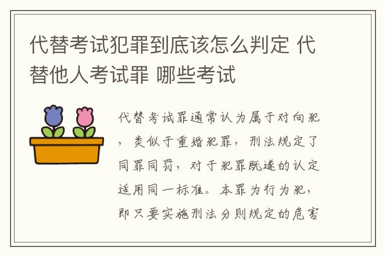 代替考试犯罪到底该怎么判定 代替他人考试罪 哪些考试