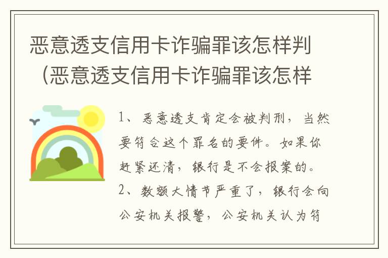 恶意透支信用卡诈骗罪该怎样判（恶意透支信用卡诈骗罪该怎样判决）