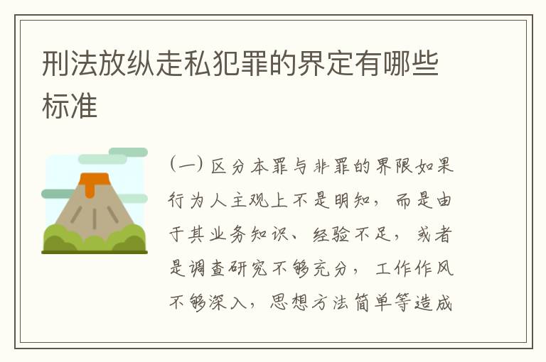 刑法放纵走私犯罪的界定有哪些标准