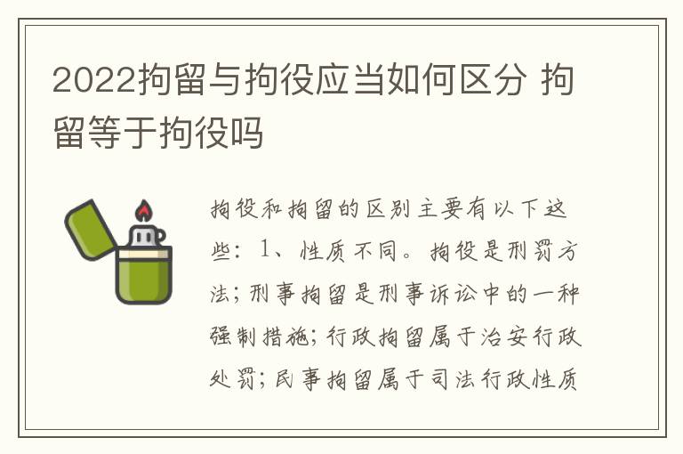 2022拘留与拘役应当如何区分 拘留等于拘役吗