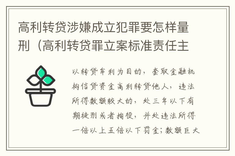 高利转贷涉嫌成立犯罪要怎样量刑（高利转贷罪立案标准责任主体）