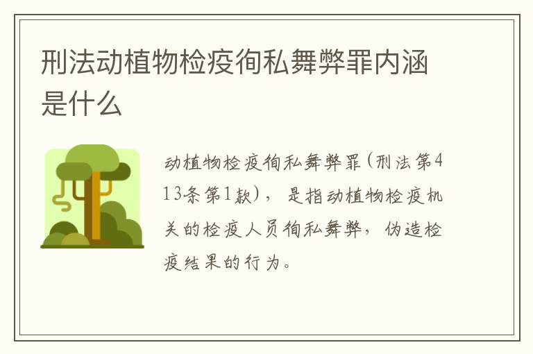 刑法动植物检疫徇私舞弊罪内涵是什么