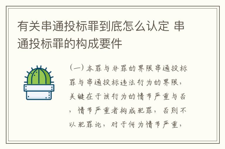 有关串通投标罪到底怎么认定 串通投标罪的构成要件