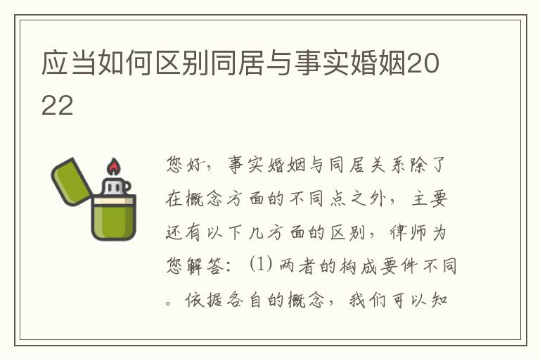 应当如何区别同居与事实婚姻2022