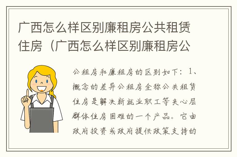 广西怎么样区别廉租房公共租赁住房（广西怎么样区别廉租房公共租赁住房和住宅）