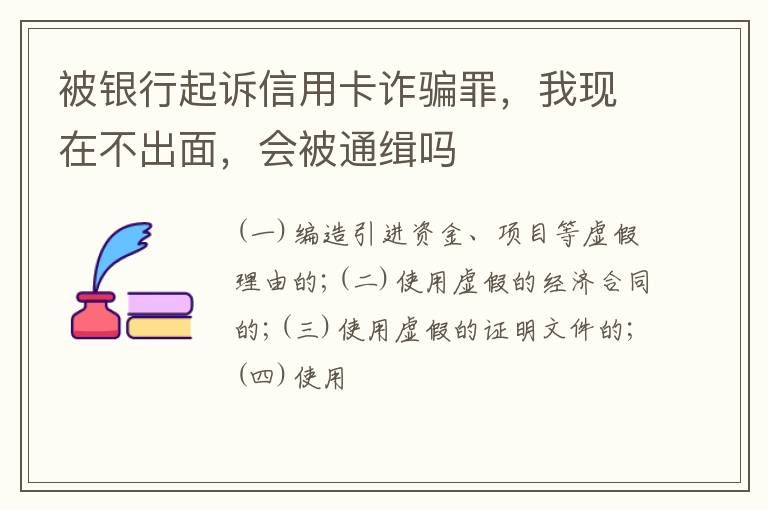 被银行起诉信用卡诈骗罪，我现在不出面，会被通缉吗