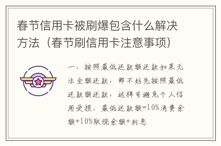 春节信用卡被刷爆包含什么解决方法（春节刷信用卡注意事项）