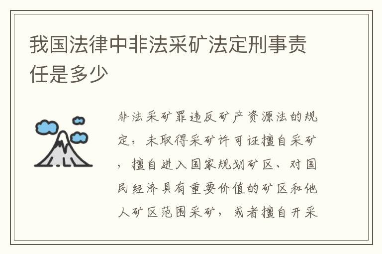 我国法律中非法采矿法定刑事责任是多少