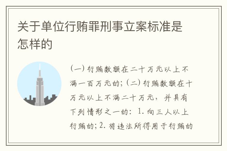 关于单位行贿罪刑事立案标准是怎样的