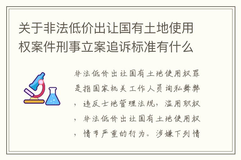 关于非法低价出让国有土地使用权案件刑事立案追诉标准有什么规定