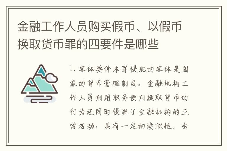 金融工作人员购买假币、以假币换取货币罪的四要件是哪些