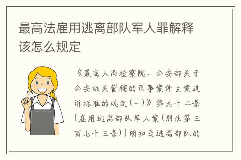 最高法雇用逃离部队军人罪解释该怎么规定