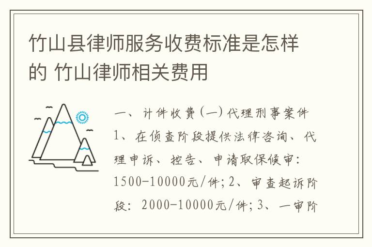 竹山县律师服务收费标准是怎样的 竹山律师相关费用