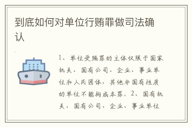 到底如何对单位行贿罪做司法确认