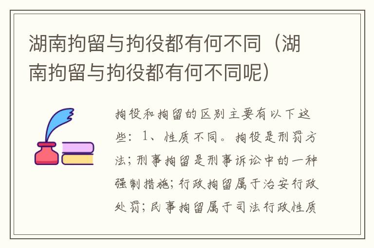 湖南拘留与拘役都有何不同（湖南拘留与拘役都有何不同呢）