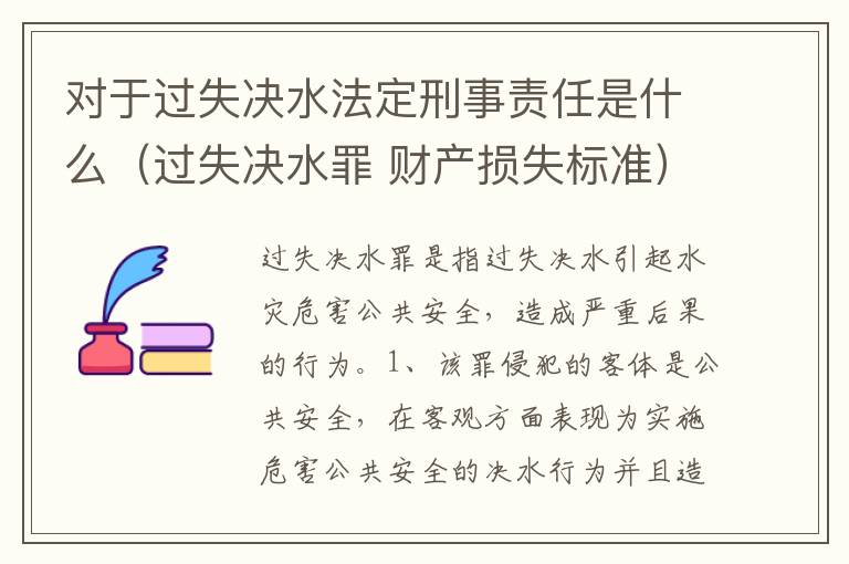 对于过失决水法定刑事责任是什么（过失决水罪 财产损失标准）