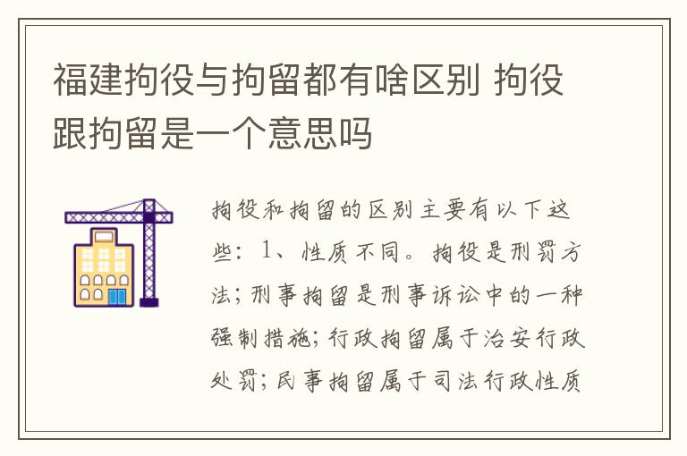 福建拘役与拘留都有啥区别 拘役跟拘留是一个意思吗