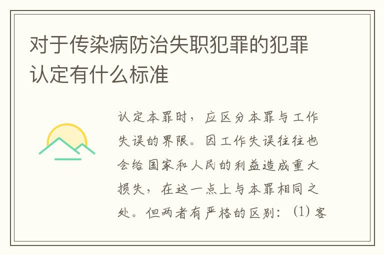 对于传染病防治失职犯罪的犯罪认定有什么标准