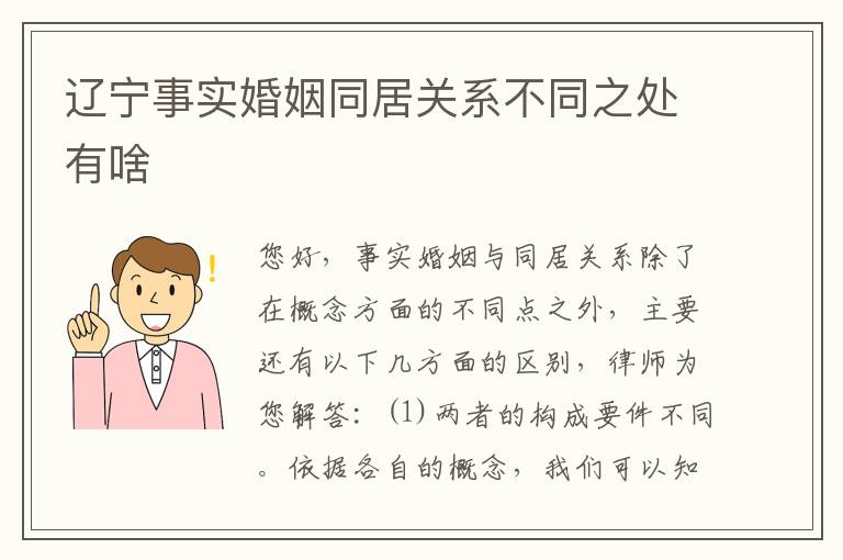 辽宁事实婚姻同居关系不同之处有啥