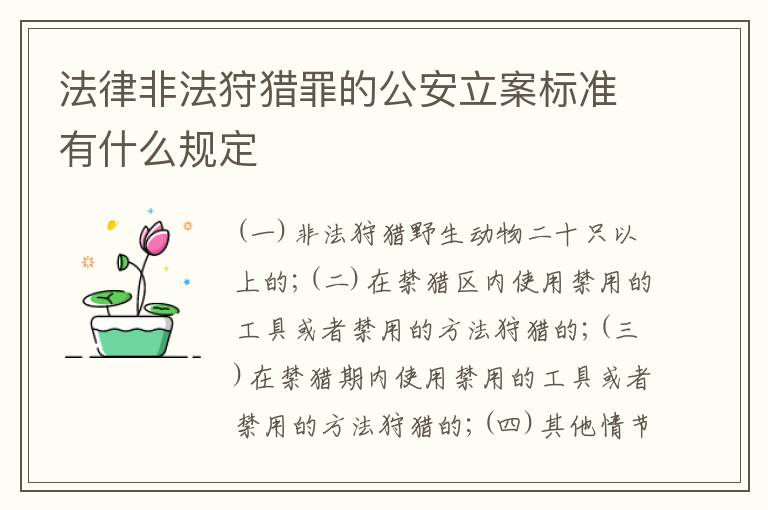 法律非法狩猎罪的公安立案标准有什么规定