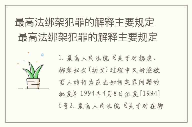 最高法绑架犯罪的解释主要规定 最高法绑架犯罪的解释主要规定是