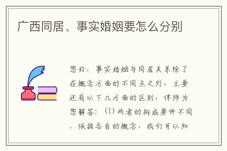 广西同居、事实婚姻要怎么分别