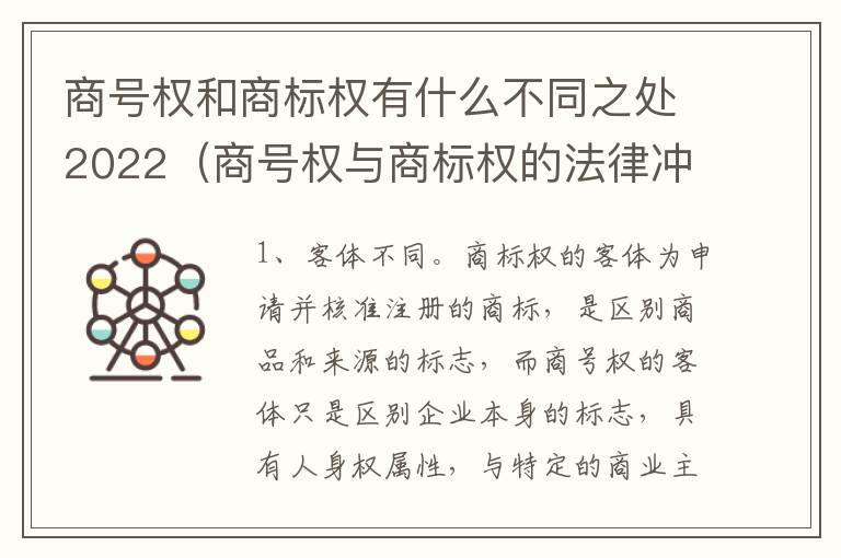 商号权和商标权有什么不同之处2022（商号权与商标权的法律冲突与解决）