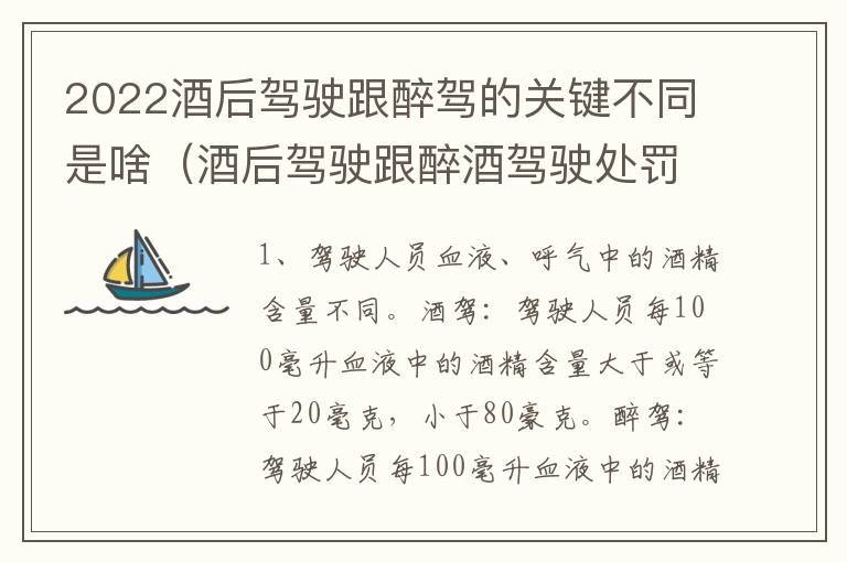 2022酒后驾驶跟醉驾的关键不同是啥（酒后驾驶跟醉酒驾驶处罚标准）