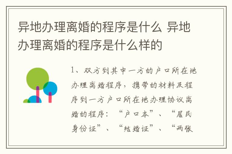 异地办理离婚的程序是什么 异地办理离婚的程序是什么样的