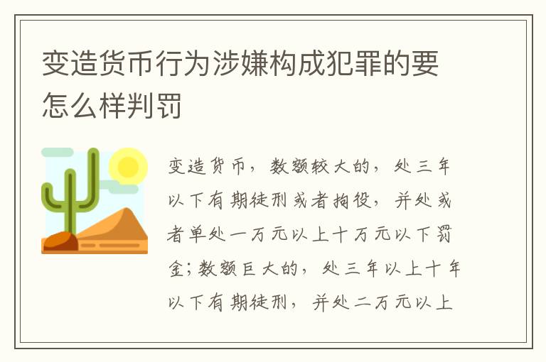 变造货币行为涉嫌构成犯罪的要怎么样判罚