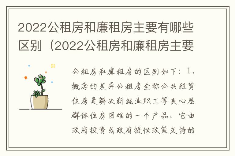 2022公租房和廉租房主要有哪些区别（2022公租房和廉租房主要有哪些区别图片）