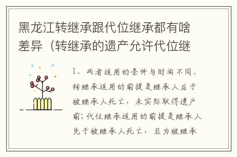 黑龙江转继承跟代位继承都有啥差异（转继承的遗产允许代位继承）