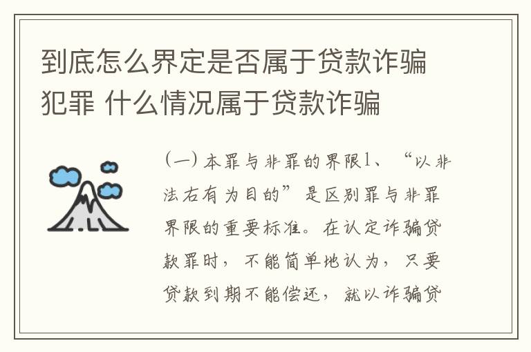 到底怎么界定是否属于贷款诈骗犯罪 什么情况属于贷款诈骗