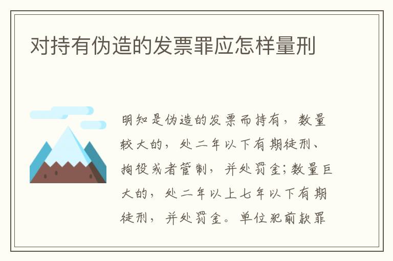 对持有伪造的发票罪应怎样量刑