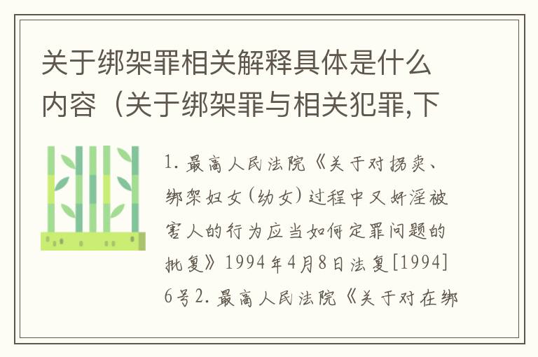 关于绑架罪相关解释具体是什么内容（关于绑架罪与相关犯罪,下列哪些说法是正确的?）